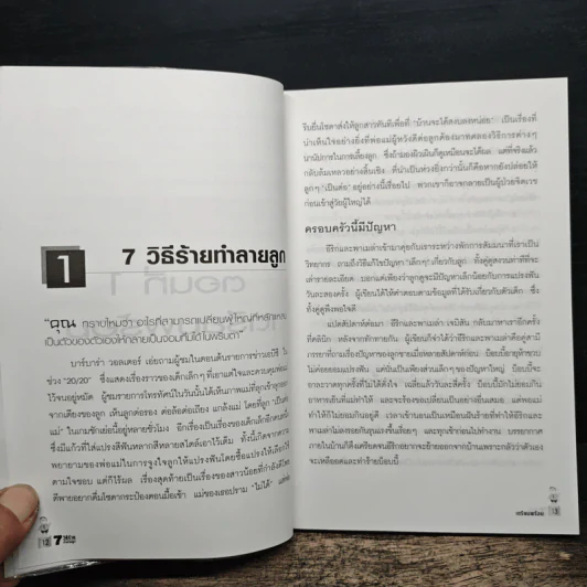 7 วิธีร้ายทำลายลูก - John C. Friel PH.D., Linda D. Friel M.A. รูปที่ 8