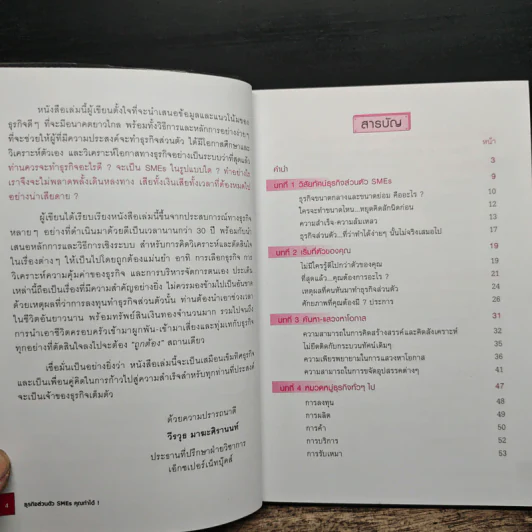 ธุรกิจส่วนตัว SMEs คุณทำได้! - วีรวุธ มาฆะศิรานนท์ รูปที่ 7