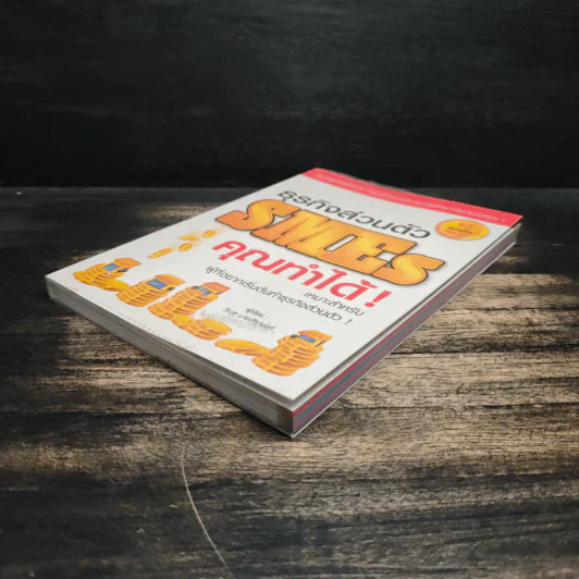 ธุรกิจส่วนตัว SMEs คุณทำได้! - วีรวุธ มาฆะศิรานนท์ รูปที่ 4