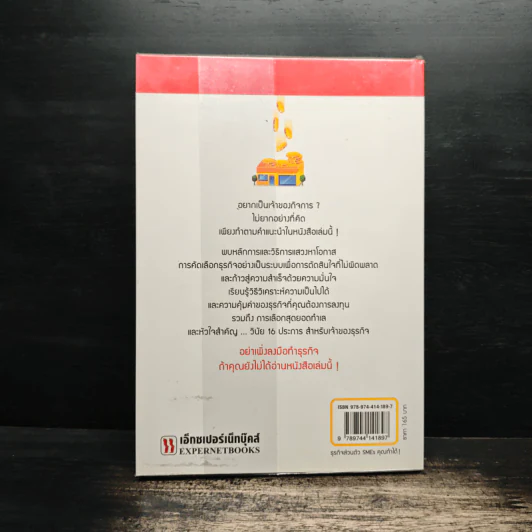 ธุรกิจส่วนตัว SMEs คุณทำได้! - วีรวุธ มาฆะศิรานนท์ รูปที่ 2
