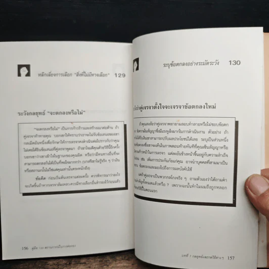 คู่มือ 130 สถานการณ์ ในการต่อรอง - Leonard Koren, Peter Goodman รูปที่ 11