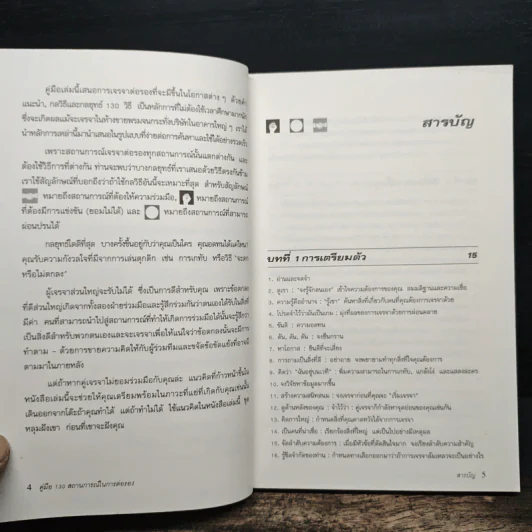 คู่มือ 130 สถานการณ์ ในการต่อรอง - Leonard Koren, Peter Goodman รูปที่ 7