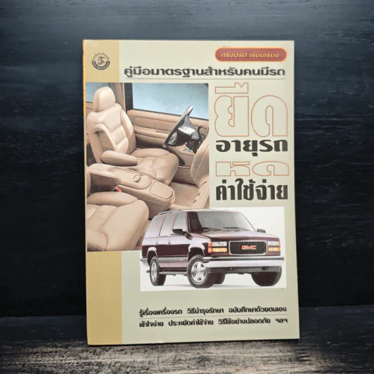 คู่มือมาตรฐานสําหรับคนมีรถ ยืดอายุรถหดค่าใช้จ่าย รูปที่ 1
