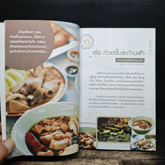 กินรอบกรุง อร่อยง่าย จ่ายไม่แพง 1 + CD - ปิ่นอนงค์ วัชรปาณ รูปที่ 9