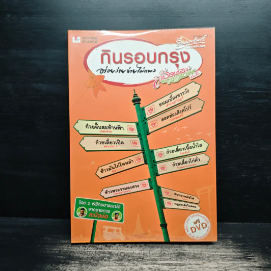 กินรอบกรุง อร่อยง่าย จ่ายไม่แพง 1 + CD - ปิ่นอนงค์ วัชรปาณ รูปที่ 1
