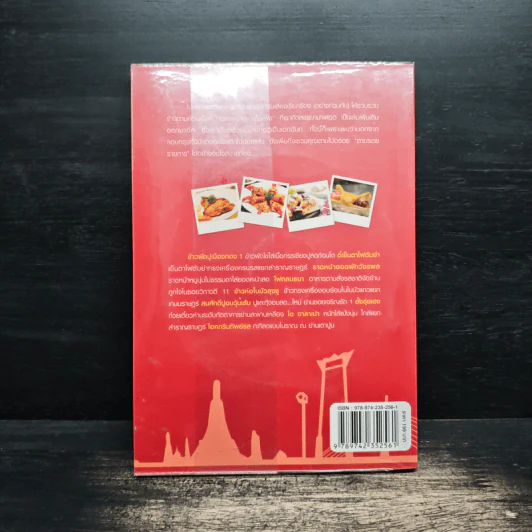 กินรอบกรุง อร่อยง่าย จ่ายไม่แพง 2 + CD - ปิ่นอนงค์ วัชรปาณ รูปที่ 2