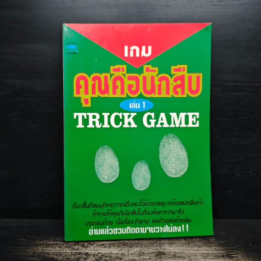 เกมคุณคือนักสืบ Trick Game เล่ม 1 - อินไซต์ กรุ๊ป รูปที่ 1
