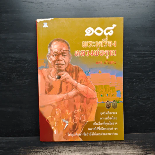 108 พระเครื่อง หลวงพ่อคูณ - แดง เก้าแสน รูปที่ 1