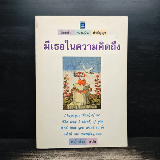 มีเธอในความคิดถึง - หน้าม่วง รูปที่ 1