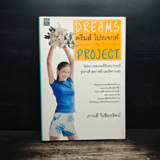 Dreams ดรีมส์ โปรเจกต์ โครงการฝัน ไขมันต่ำ Project - ภาวดี วิเชียรรัตน์ รูปที่ 1