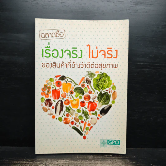 เรื่องจริง ไม่จริง ของสินค้าที่อ้างว่าดีต่อสุขภาพ รูปที่ 1