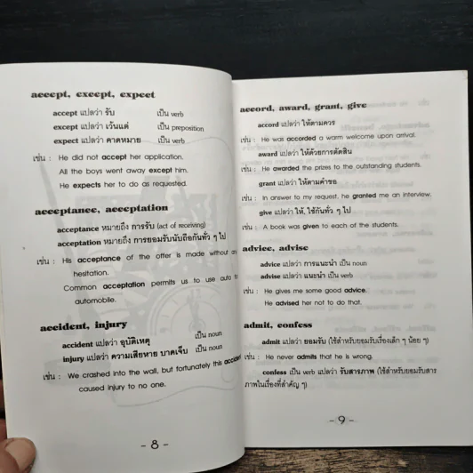 ภาษาอังกฤษ ที่ใช้ง่าย ใช้บ่อย แต่มักใช้ผิด รูปที่ 8