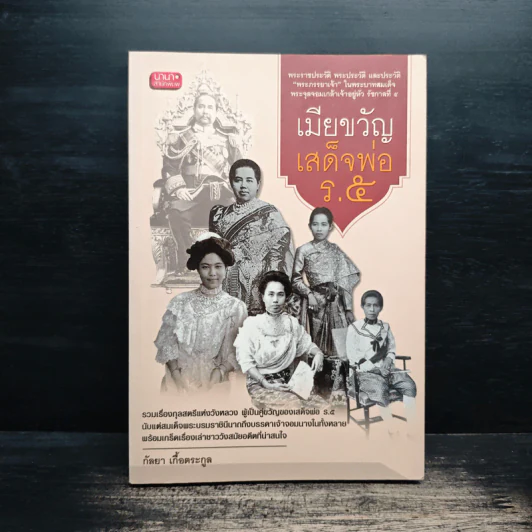 เมียขวัญเสด็จพ่อร.5 - กัลยา เกื้อตระกูล รูปที่ 1