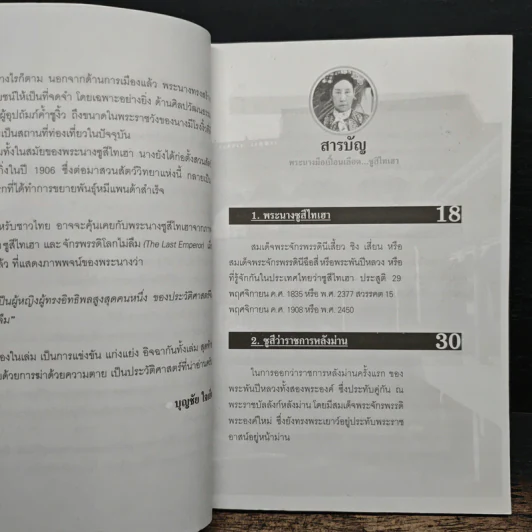 พระนางมือเปื้อนเลือด...ซูสีไทเฮา - บุญชัย ใจเย็น รูปที่ 7