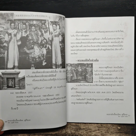 พระนางมือเปื้อนเลือด...ซูสีไทเฮา - บุญชัย ใจเย็น รูปที่ 9