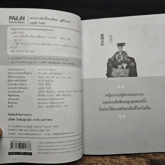 พระนางมือเปื้อนเลือด...ซูสีไทเฮา - บุญชัย ใจเย็น รูปที่ 6