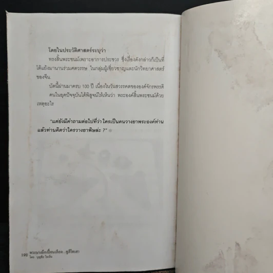 พระนางมือเปื้อนเลือด...ซูสีไทเฮา - บุญชัย ใจเย็น รูปที่ 10