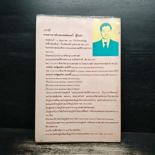 โรคภูมิแพ้ - ศาสตราจารย์นายแพทย์มนตรี ตู้จินดา รูปที่ 2