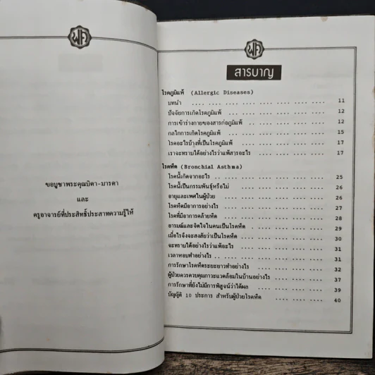 โรคภูมิแพ้ - ศาสตราจารย์นายแพทย์มนตรี ตู้จินดา รูปที่ 7