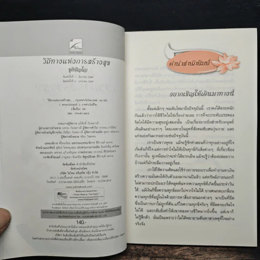 วิถีทางแห่งการสร้างสุข - ชุติปัญโญ รูปที่ 6