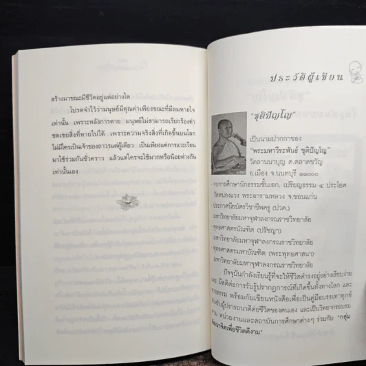 วิถีทางแห่งการสร้างสุข - ชุติปัญโญ รูปที่ 9