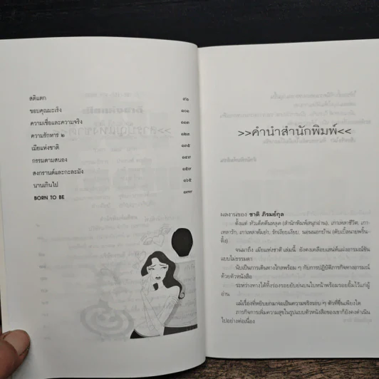 เมียแห่งชาติ - ชาติ ภิรมย์กุล รูปที่ 7