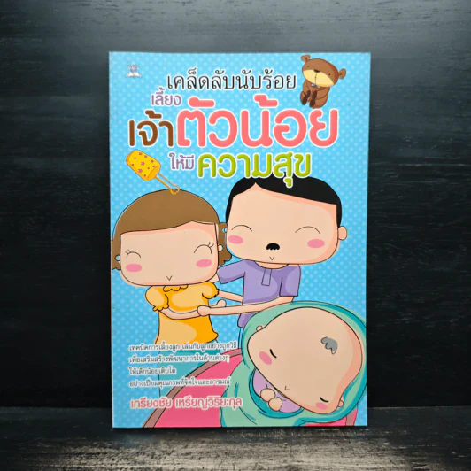 เคล็ดลับนับร้อย เลี้ยงเจ้าตัวน้อยให้มีความสุข - เกรียงชัย เหรียญวิริยะกุล รูปที่ 1