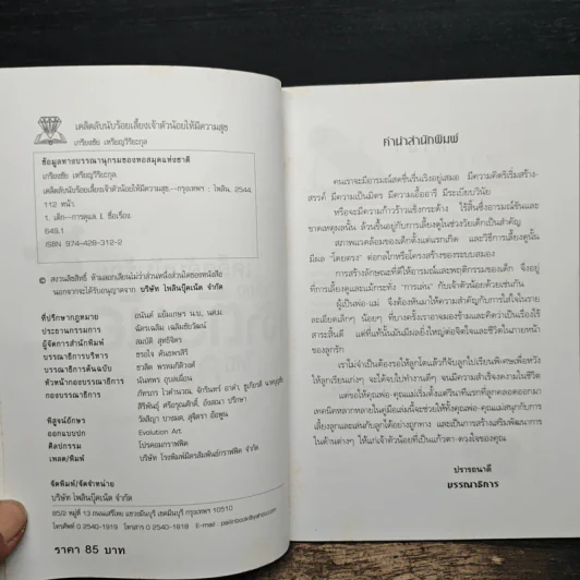 เคล็ดลับนับร้อย เลี้ยงเจ้าตัวน้อยให้มีความสุข - เกรียงชัย เหรียญวิริยะกุล รูปที่ 6