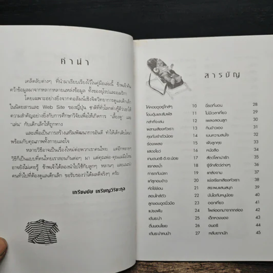 เคล็ดลับนับร้อย เลี้ยงเจ้าตัวน้อยให้มีความสุข - เกรียงชัย เหรียญวิริยะกุล รูปที่ 7