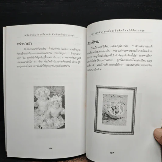 เคล็ดลับนับร้อย เลี้ยงเจ้าตัวน้อยให้มีความสุข - เกรียงชัย เหรียญวิริยะกุล รูปที่ 9