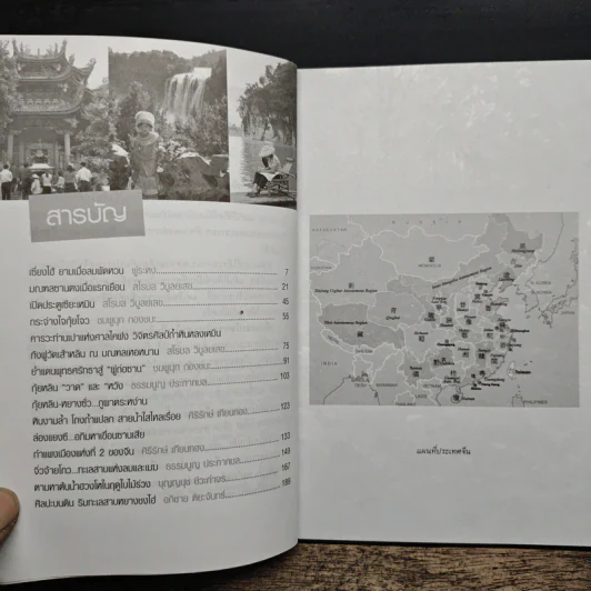 เที่ยวรอบโลกชุดดินแดนในฝัน จีน China เล่ม 2 รูปที่ 7