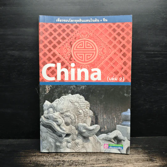 เที่ยวรอบโลกชุดดินแดนในฝัน จีน China เล่ม 2 รูปที่ 1