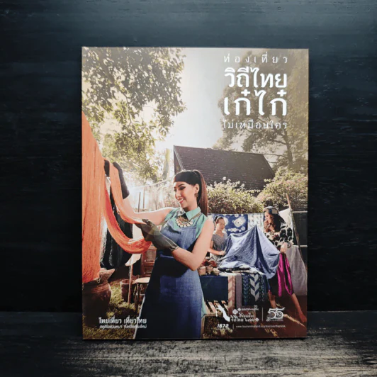 Lady Journey เรียนรู้ภูมิปัญญาไทยสู่วิถีไทย - การท่องเที่ยวแห่งประเทศไทย รูปที่ 2