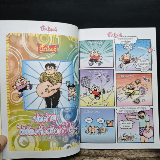 ปังปอนด์ The Comics โดยต่าย ฉบับที่ 68 รูปที่ 7