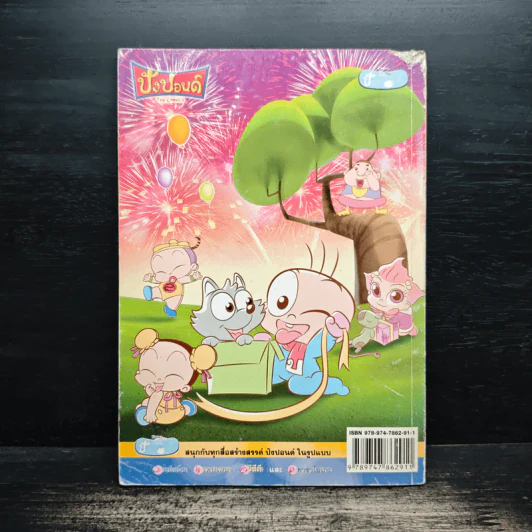 ปังปอนด์ The Comics โดยต่าย ฉบับที่ 68 รูปที่ 2