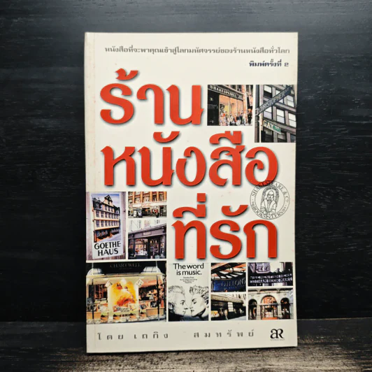 ร้านหนังสือที่รัก - เถกิง สมทรัพย์ รูปที่ 1