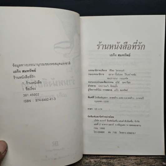 ร้านหนังสือที่รัก - เถกิง สมทรัพย์ รูปที่ 6