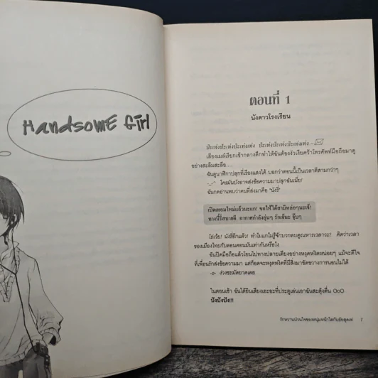 Handsome Girl รักหวานป่วนใจของหนุ่มหน้าใสกับยัยสุดเท่ - ซิงเหมย รูปที่ 7