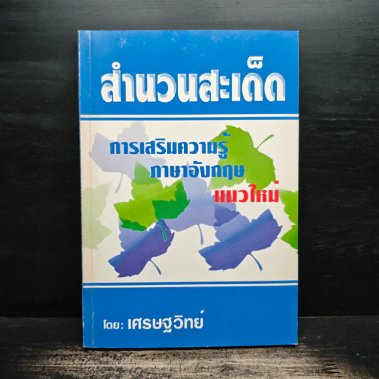 สำนวนสะเด็ด การเสริมความรู้ ภาษาอังกฤษแนวใหม่ - เศรษฐวิทย์ รูปที่ 1