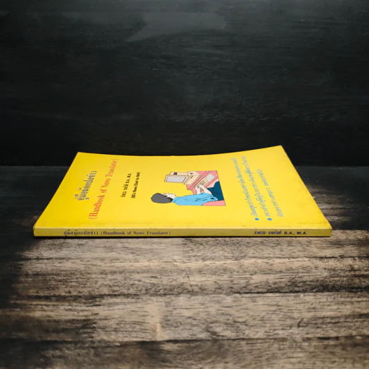 คู่มือนักแปลข่าว (Handbook of News Translator) - ลำดวน จาดใจดี รูปที่ 3