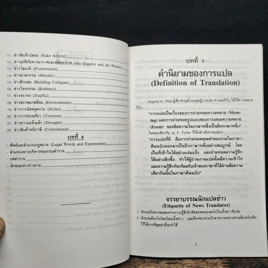 คู่มือนักแปลข่าว (Handbook of News Translator) - ลำดวน จาดใจดี รูปที่ 7