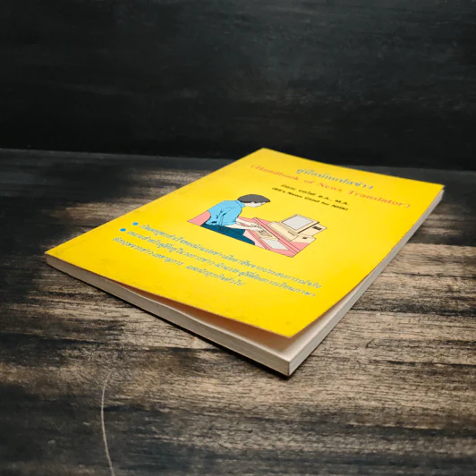 คู่มือนักแปลข่าว (Handbook of News Translator) - ลำดวน จาดใจดี รูปที่ 4