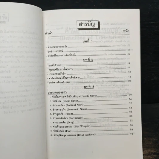 คู่มือนักแปลข่าว (Handbook of News Translator) - ลำดวน จาดใจดี รูปที่ 6