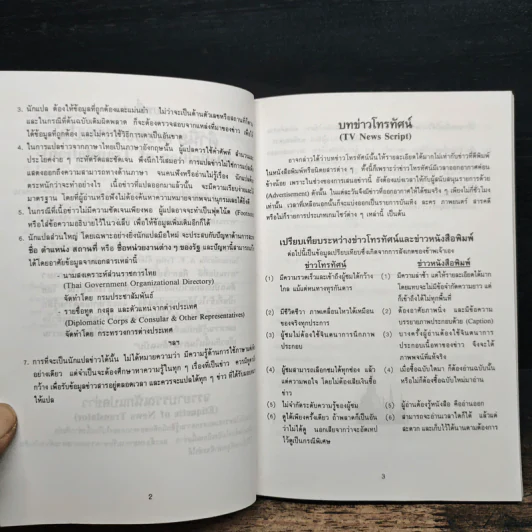 คู่มือนักแปลข่าว (Handbook of News Translator) - ลำดวน จาดใจดี รูปที่ 8