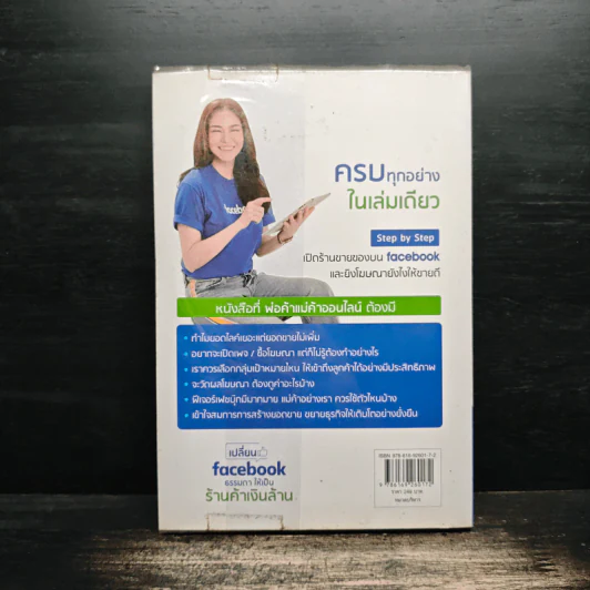 เปลี่ยน Facebook ธรรมดา ให้เป็นร้านค้าเงินล้าน - ดร.บรินดา แฮนเซ่น รูปที่ 2