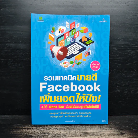 รวมเทคนิคขายดี Facebook เพิ่มยอดให้ปัง! รูปที่ 1