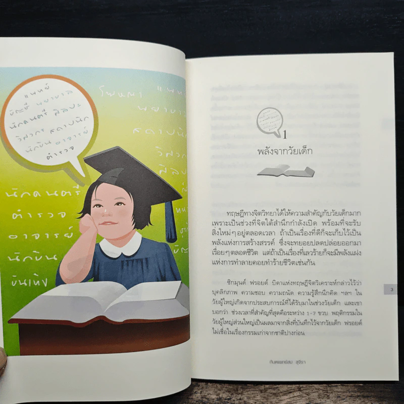 ทางลัดสู่อัจฉริยะ - ทันตแพทย์สม สุจีรา รูปที่ 9