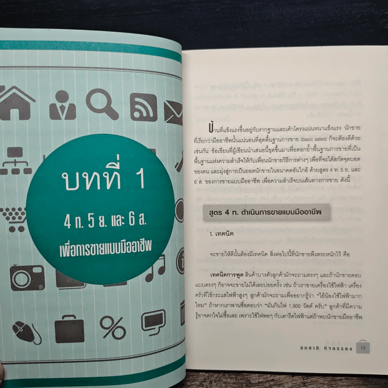 กลยุทธ์การขายที่สร้างโอกาสทางการตลาด - สมชาติ กิจยรรยง รูปที่ 9