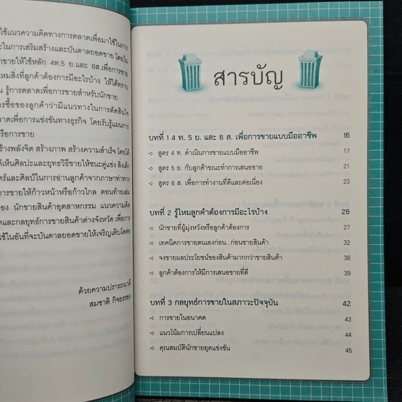 กลยุทธ์การขายที่สร้างโอกาสทางการตลาด - สมชาติ กิจยรรยง รูปที่ 7