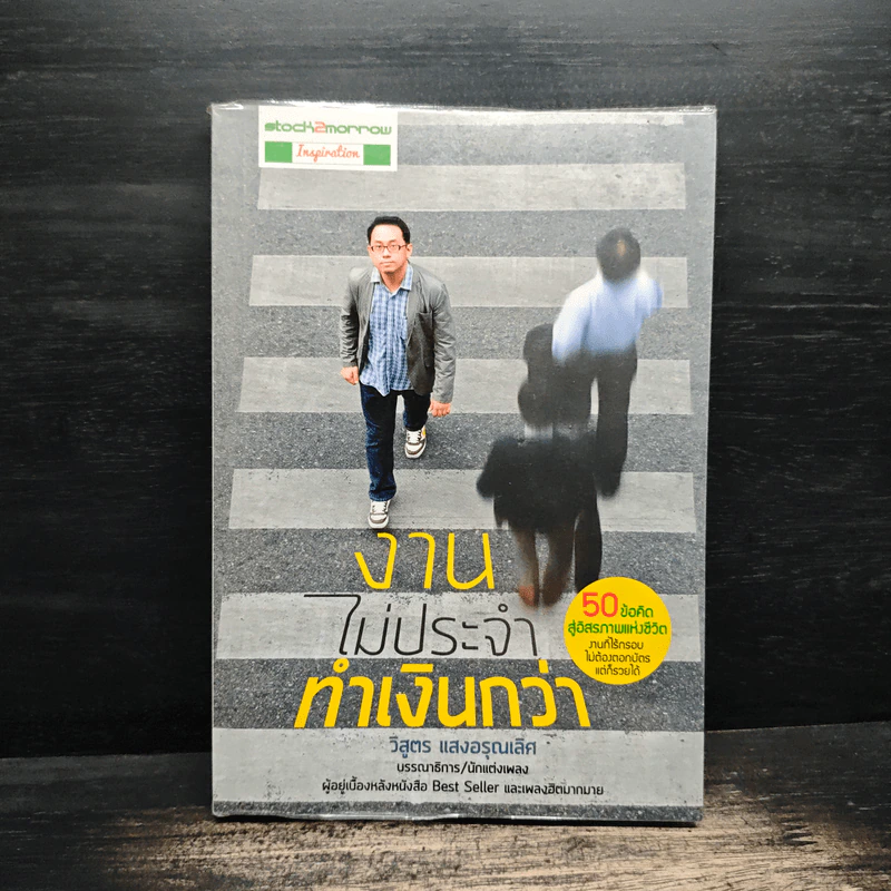 งานไม่ประจำทำเงินกว่า - วิสูตร แสงอรุณเลิศ รูปที่ 1